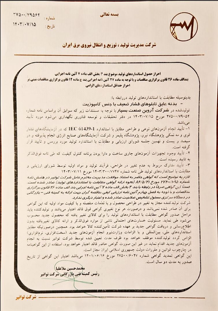 گواهینامه شرکت توانیر به آروین صنعت بسپار